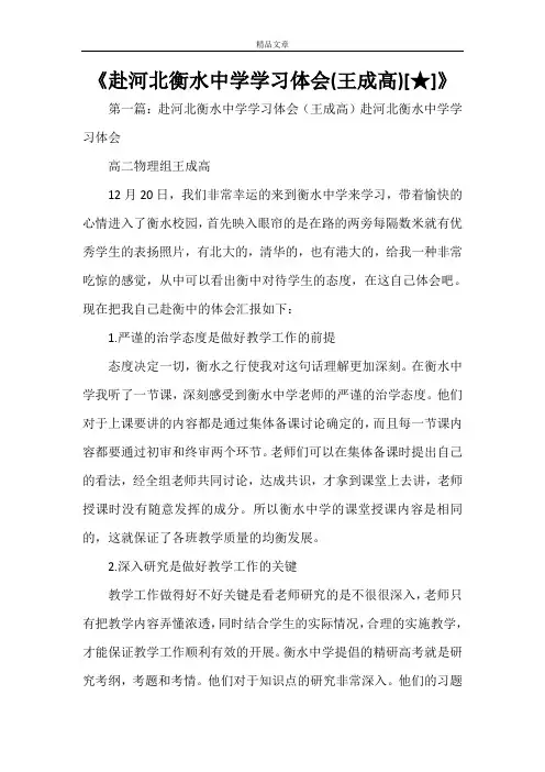 《赴河北衡水中学学习体会(王成高)[★]》