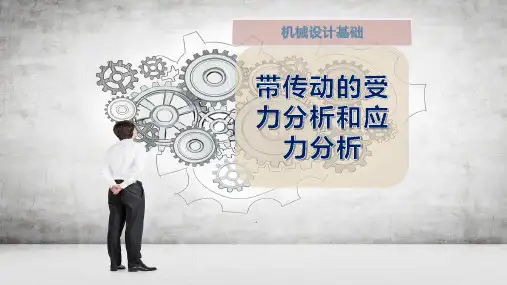带传动的受力分析和应力分析