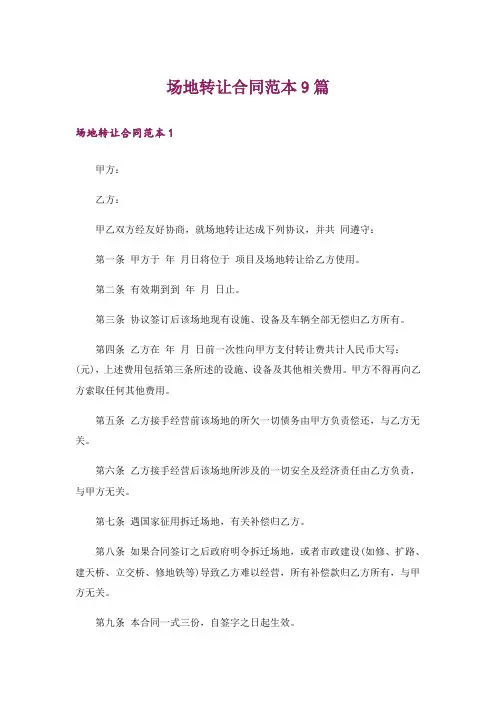 场地转让合同范本9篇
