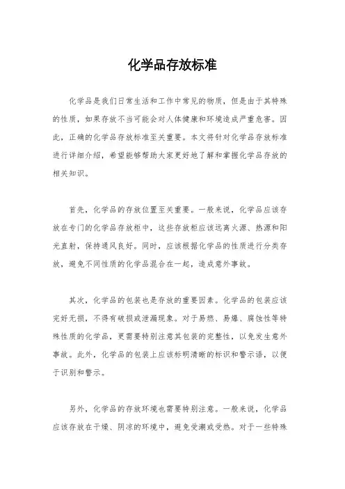 化学品存放标准