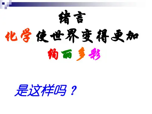 九年级化学 化学使世界变得更加绚丽多彩