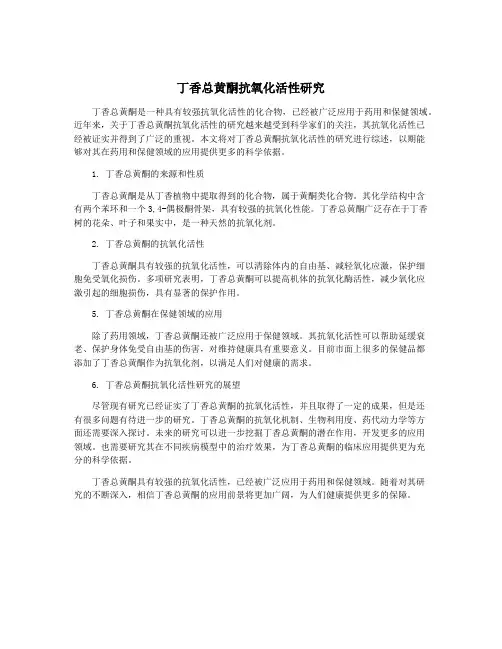 丁香总黄酮抗氧化活性研究