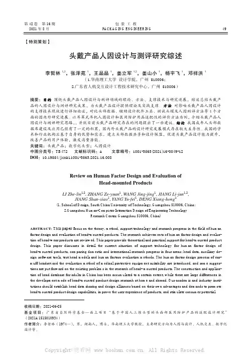 头戴产品人因设计与测评研究综述