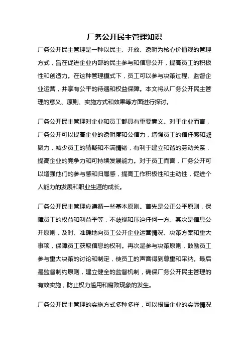 厂务公开民主管理知识