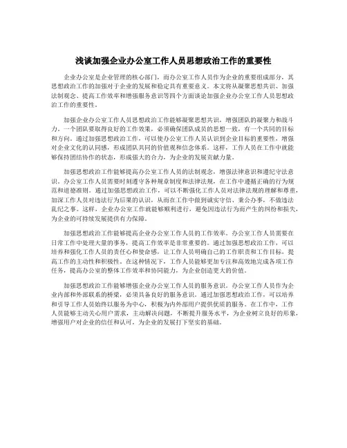 浅谈加强企业办公室工作人员思想政治工作的重要性
