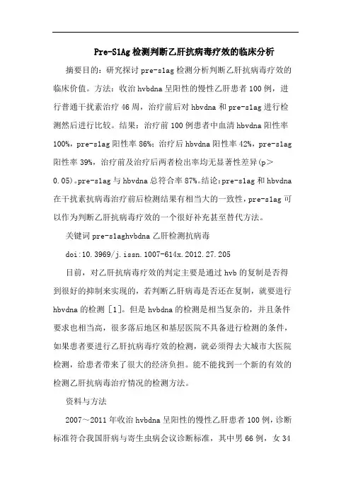 Pre-S1Ag检测判断乙肝抗病毒疗效论文