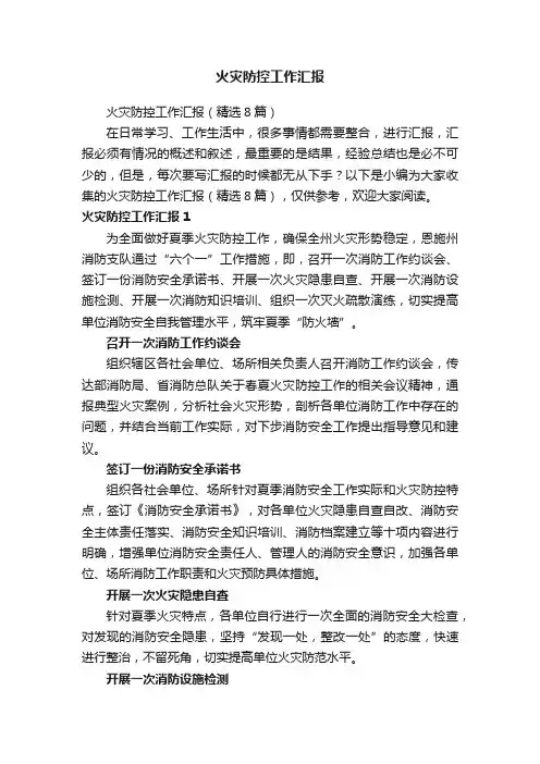 火灾防控工作汇报（精选8篇）
