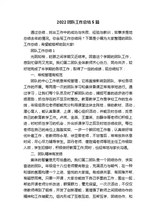 2022团队工作总结5篇