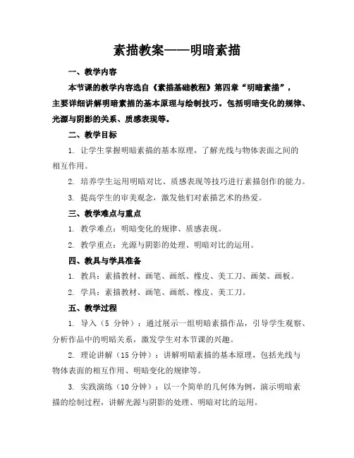 素描教案——明暗素描