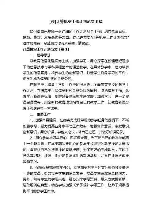 [荐]计算机室工作计划范文5篇