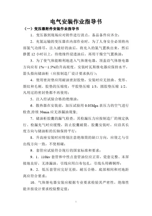 电气设备安装作业指导书