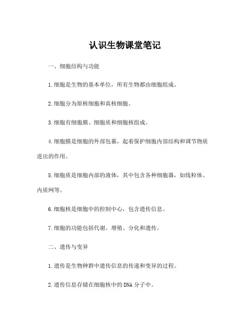 认识生物课堂笔记