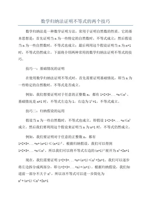 数学归纳法证明不等式的两个技巧