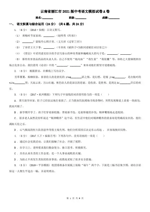 云南省丽江市2021版中考语文模拟试卷A卷