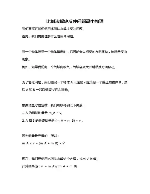 比例法解决反冲问题高中物理