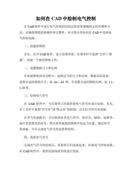 如何在CAD中绘制电气控制