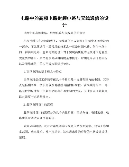 电路中的高频电路射频电路与无线通信的设计