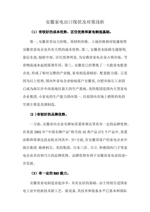 安徽家电出口现状及对策浅析