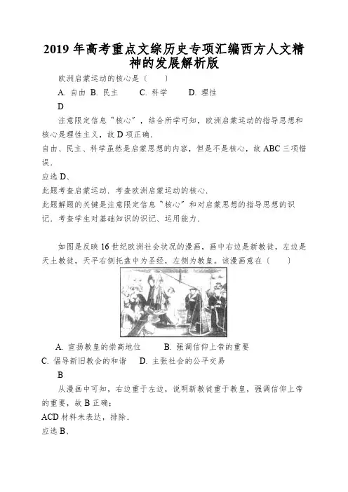 2019年高考重点文综历史专项汇编西方人文精神的发展解析版