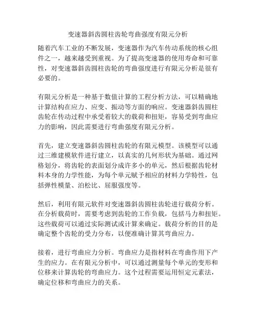 变速器斜齿圆柱齿轮弯曲强度有限元分析