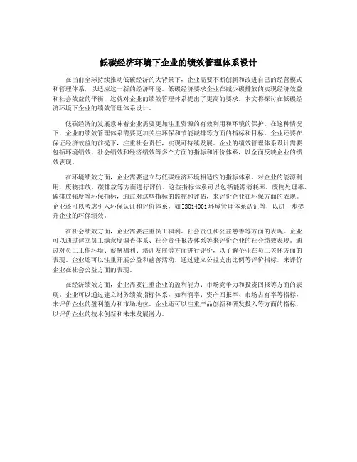 低碳经济环境下企业的绩效管理体系设计
