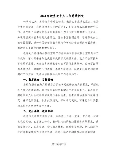 2024年教务处个人工作总结例文（5篇）