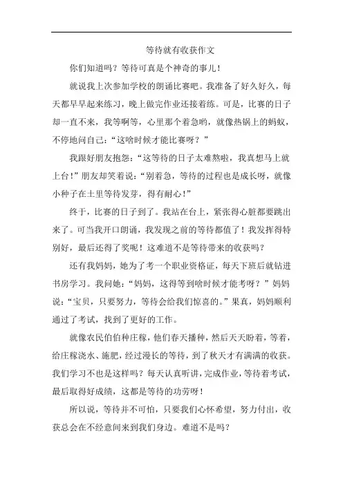等待就有收获作文