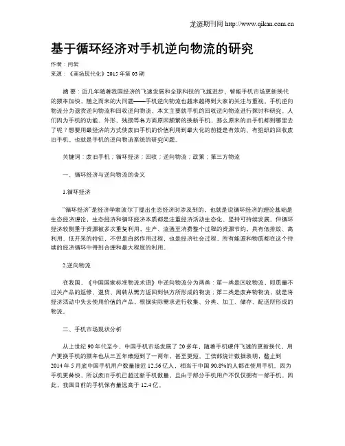 基于循环经济对手机逆向物流的研究