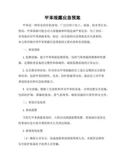 甲苯泄露应急预案