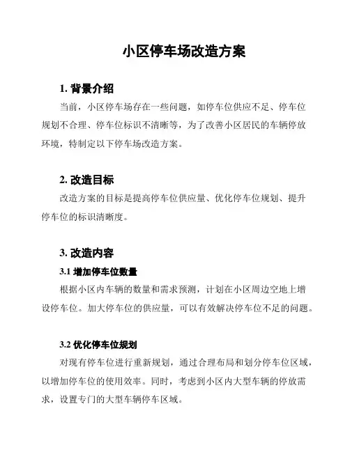 小区停车场改造方案