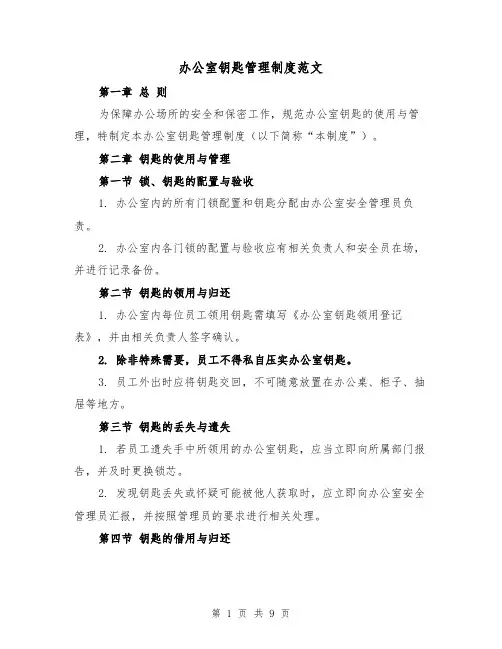 办公室钥匙管理制度范文（4篇）