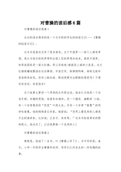 对曹操的读后感6篇