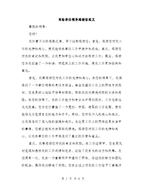 写给单位领导感谢信范文（3篇）