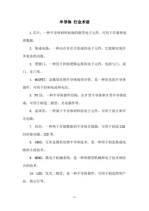 半导体 行业术语