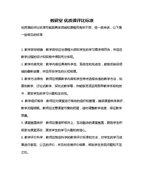 教研室 优质课评比标准