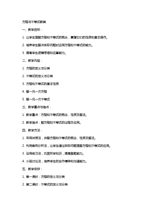 方程与不等式教案