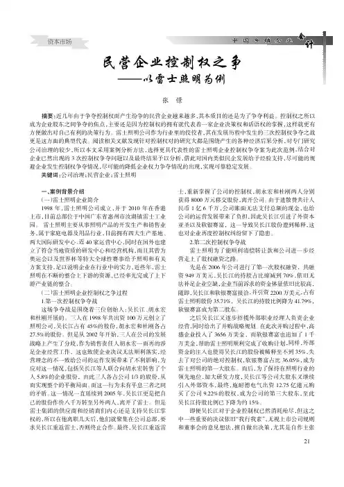 民营企业控制权之争——以雷士照明为例