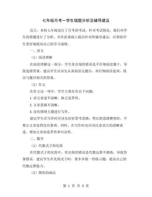 七年级月考一学生错题分析及辅导建议