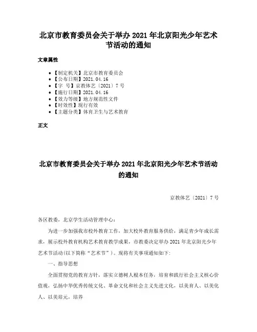 北京市教育委员会关于举办2021年北京阳光少年艺术节活动的通知