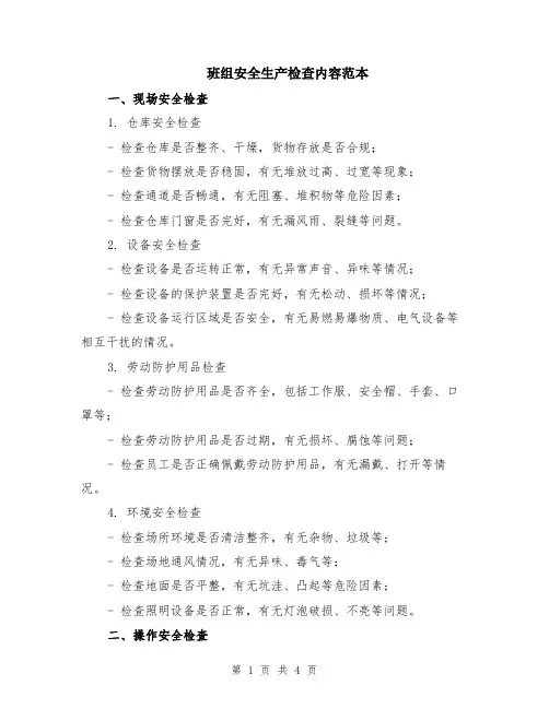 班组安全生产检查内容范本