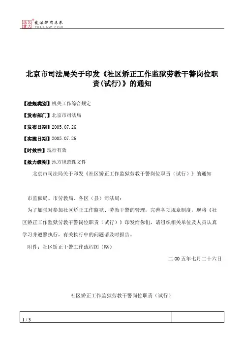 北京市司法局关于印发《社区矫正工作监狱劳教干警岗位职责(试行)