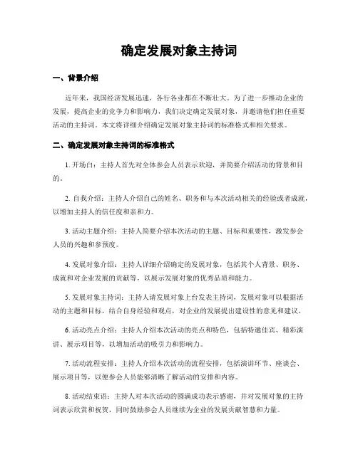 确定发展对象主持词