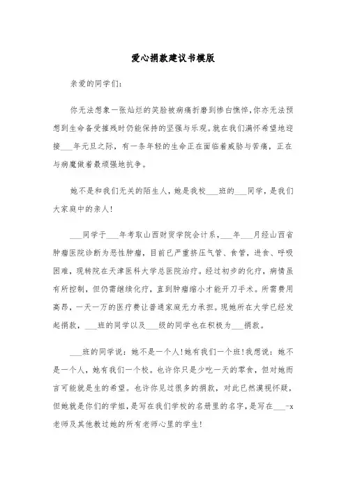 爱心捐款建议书模版（三篇）