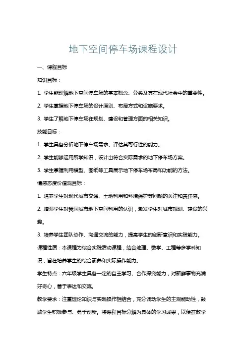 地下空间停车场课程设计