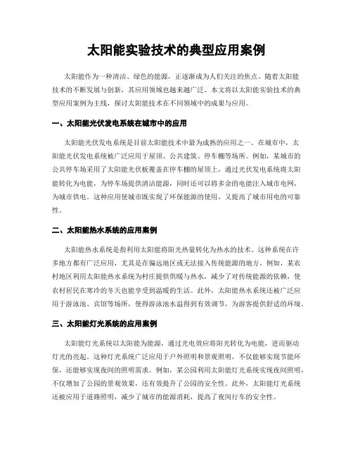 太阳能实验技术的典型应用案例