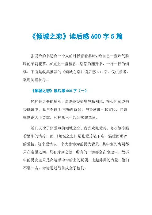 《倾城之恋》读后感600字5篇