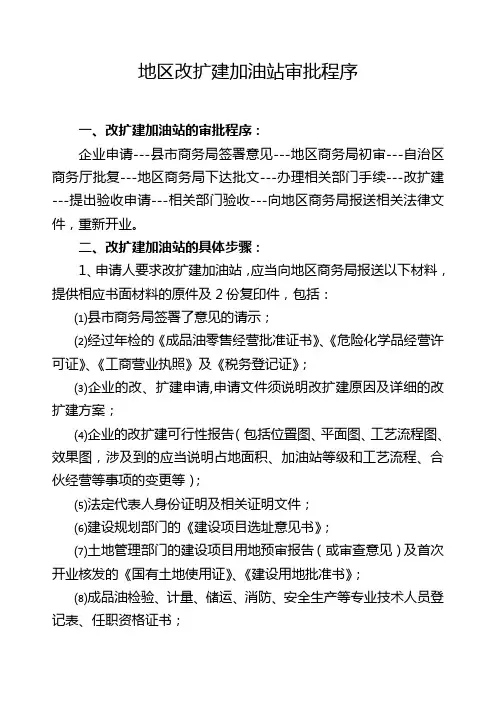 地区加油站改扩建审批程序
