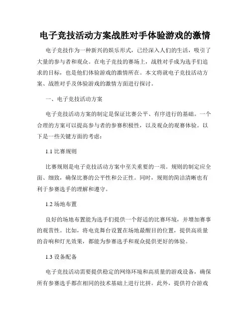 电子竞技活动方案战胜对手体验游戏的激情