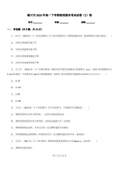 银川市2020年高一下学期物理期末考试试卷(I)卷新版