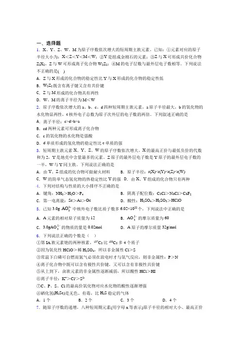 《易错题》初中高中化学必修一第四章《物质结构元素周期律》经典练习卷(培优练)